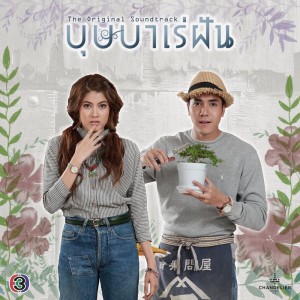 ไม่ต้องคิดถึง (เพลงประกอบละคร บุษบาเร่ฝัน)