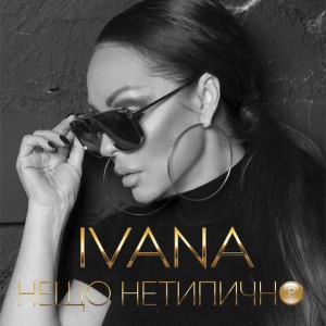Нещо Нетипично (Джаз версия)