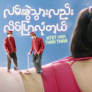 လမ်းခွဲသွားလည်း လိပ်ပြာလုံတယ်
