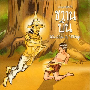 ขวานบิ่น - Instrumental