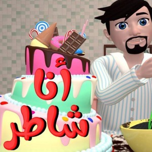 انا شاطر
