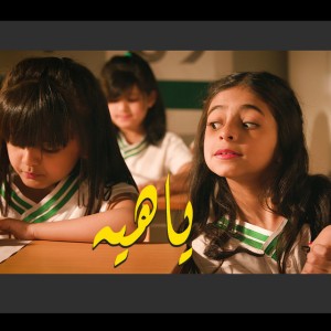 ياهيه