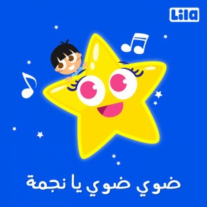 ضوي ضوي يا نجمة