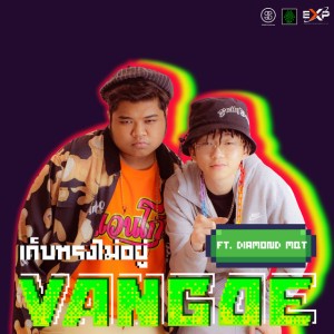 เก็บทรงไม่อยู่ (feat. Diamond MQT)