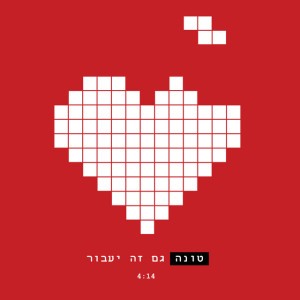 גם זה יעבור - גרסת רדיו