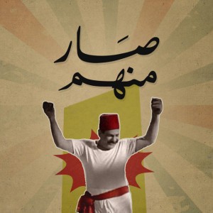 صار منهم