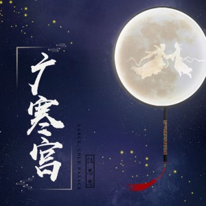 廣寒宮 (伴奏版)