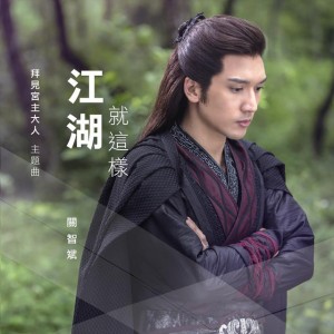 江湖就這樣 (《拜見宮主大人》主題曲)
