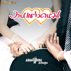 งานแต่งคนจน