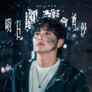 明日劇痛會暫停 by Jacky Fcy 范卓賢