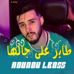 tayer 3la jalha live - Live