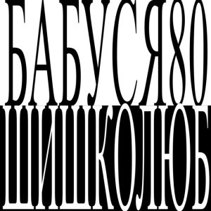 Іовіфдлвщз (Аутро)