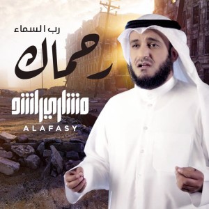 رحماك رب السماء