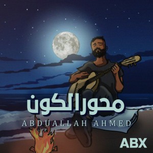 محور الكون