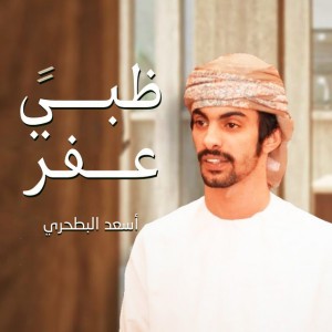 ظبي عفر