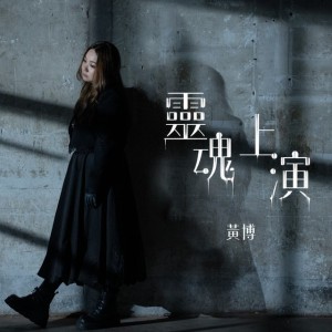 靈魂上演