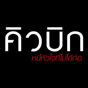 ยกเว้นเรื่องเธอ (เพลงประกอบละคร "คิวบิก หนี้หัวใจที่ไม่ได้ก่อ")