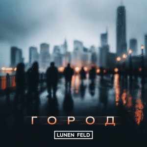 Город