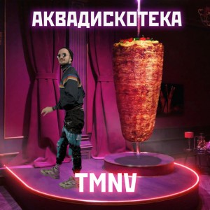 Аквадискотека