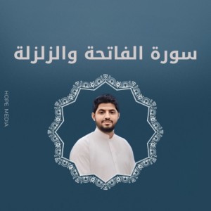 سورة الفاتحة والزلزلة