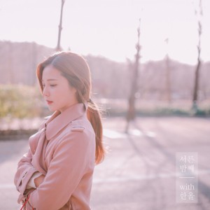 서른 밤째 (feat. 한올)