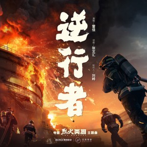 逆行者(《烈火英雄》电影主题曲)