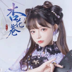 杏花巷 - 伴奏版