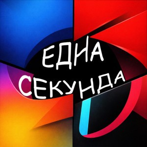 Една Секунда