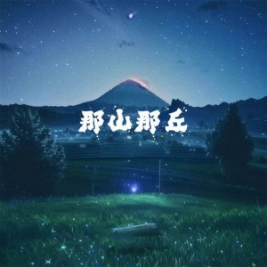 那山那丘