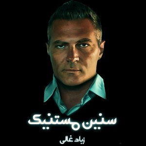 Sinin Mistanik :سنين مستنيك