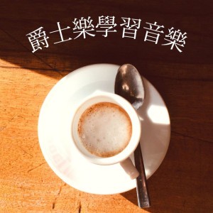 輕鬆浪漫爵士音樂