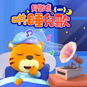小星星 - 哄睡版