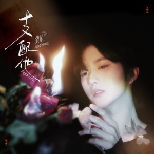 支配他 (男聲版) [《垂涎》影視劇花詠角色曲]