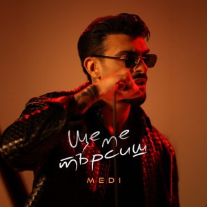 Ще ме търсиш