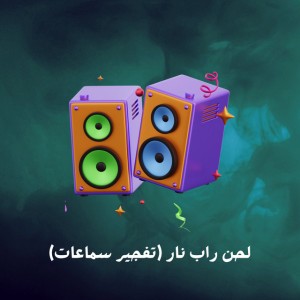 تفجير سماعات