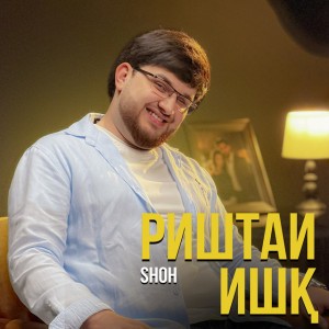 Риштаи ишқ