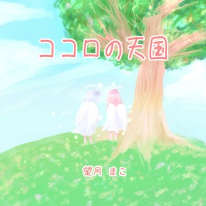 kokoronotenngoku