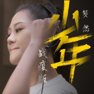 少年 - 战疫版
