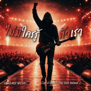 ไม่มีใครรู้ตัวเรา