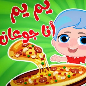 يم يم أنا جوعان