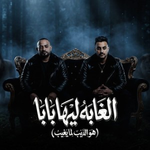 الغابة ليها بابا ( هو الديب لما يغيب )