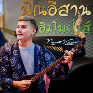พิณอีสานอิมโพรไวส์