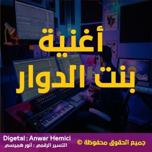 أغنية سوفية كوتني بنت دوار - النوري بن غادة 2022