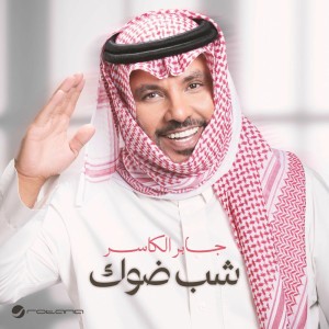 Shaab Dawoak by Jaber Al Kaser