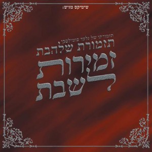 מזמור ידיד נפש