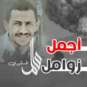 زامل قمر الرسل