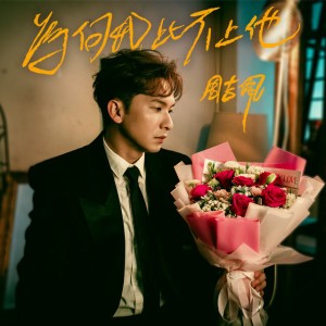 為何我比不上他 by 周吉佩