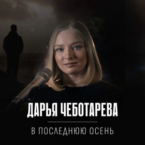 В последнюю осень