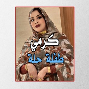 كرمي ـ طفلة حلة