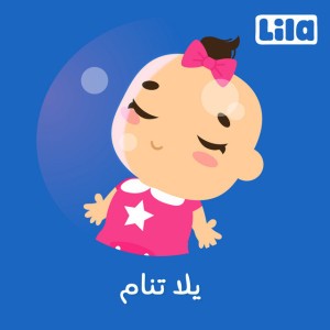 Yalla Ynam - Boys Version